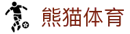熊猫体育官网-体育直播赛事服务平台